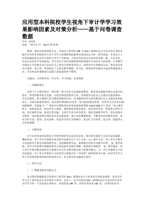 应用型本科院校学生视角下审计学学习效果影响因素及对策分析——基于问卷调查数据 