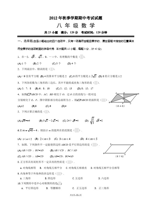 2012年秋季学期期中考试八年级数学