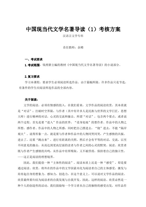 中国现当代文学名著导读考核方案