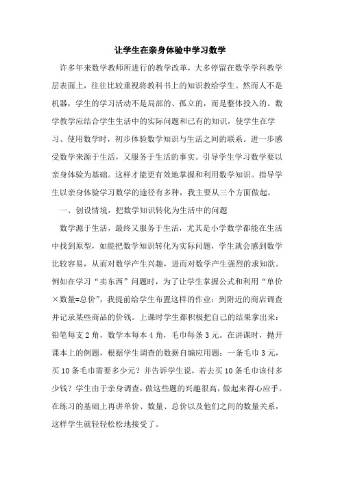 让学生在亲身体验中学习数学