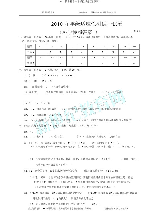 2010联考科学中考模拟试题(无答案)