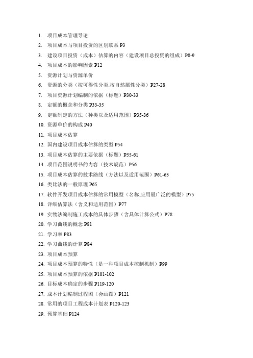 《项目成本管理》总复习-成人自考工程管理专业