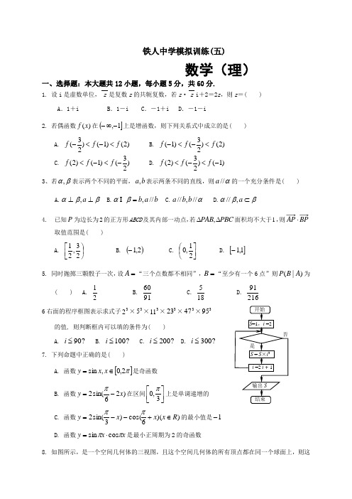 黑龙江省大庆市铁人中学届高三模拟训练数学(理)试题(五)