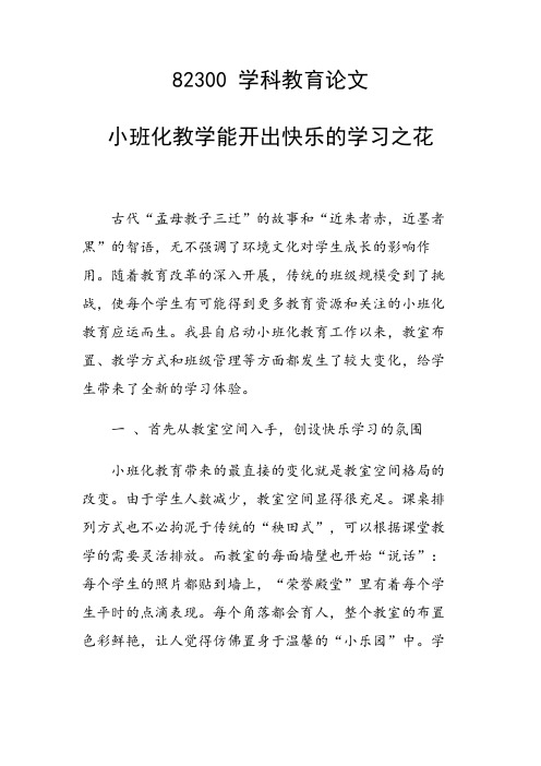 科研课题论文：小班化教学能开出快乐的学习之花