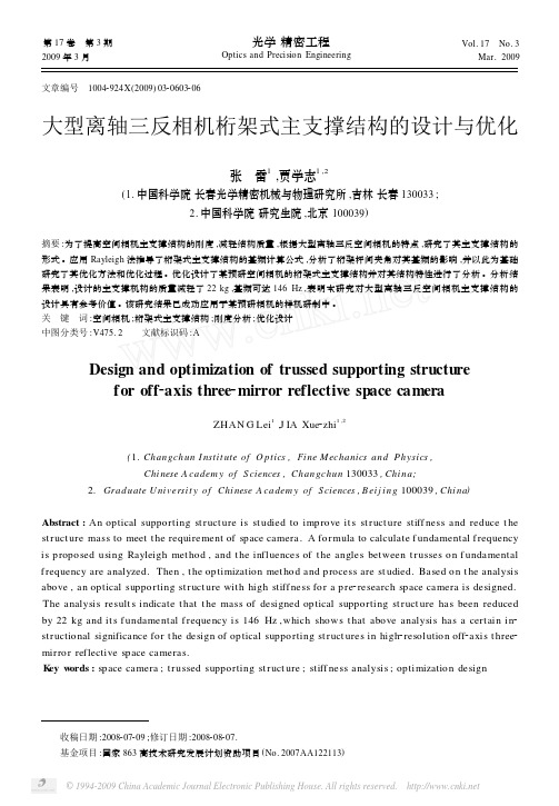 大型离轴三反相机桁架式主支撑结构的设计与优化