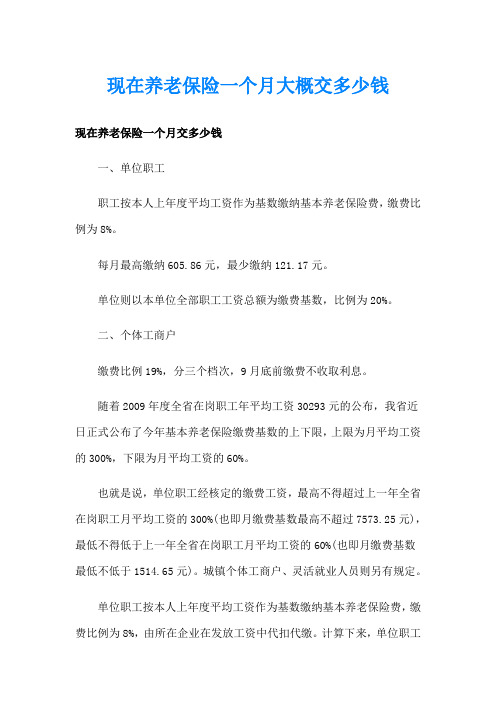 现在养老保险一个月大概交多少钱