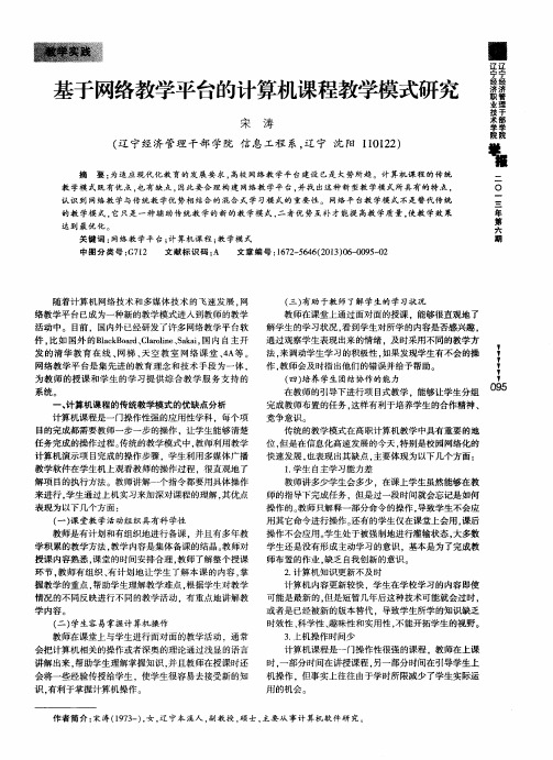 基于网络教学平台的计算机课程教学模式研究