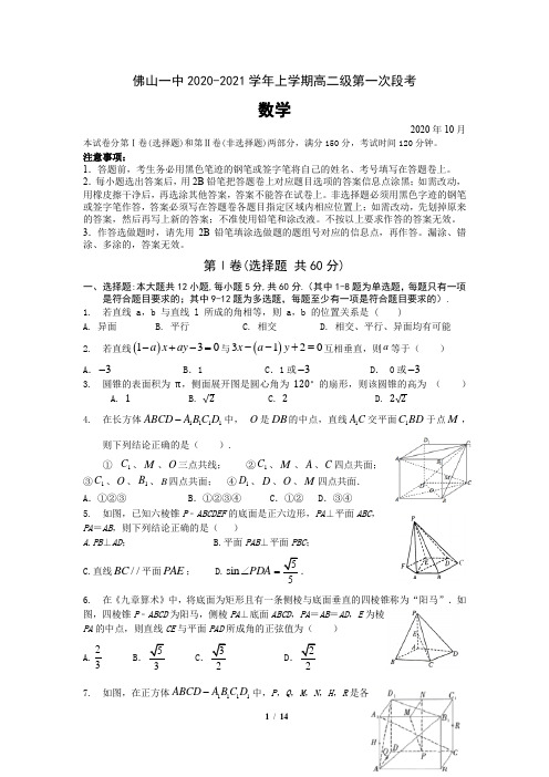 广东省佛山市第一中学2020-2021学年上学期高二第一次段考数学试题