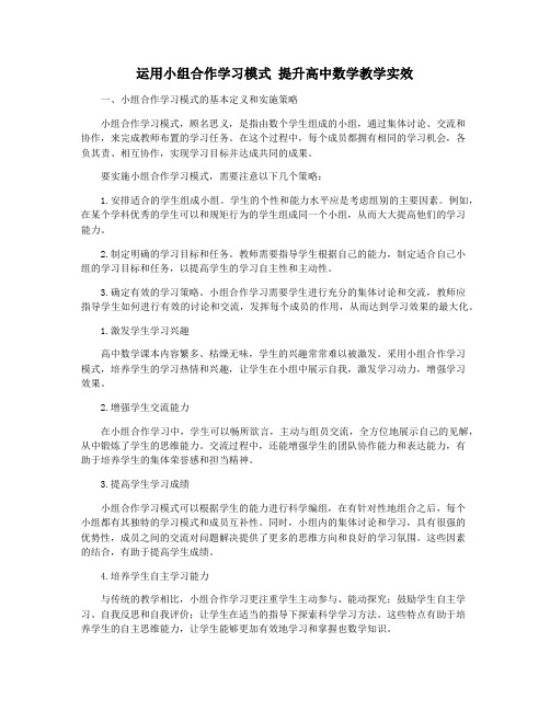 运用小组合作学习模式 提升高中数学教学实效