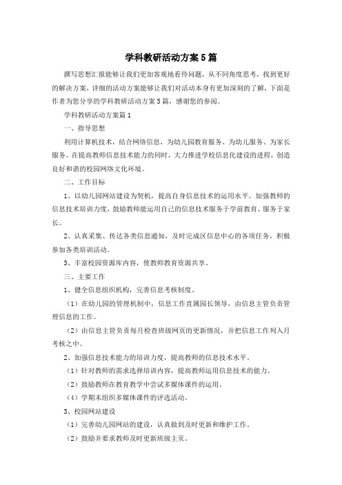 学科教研活动方案5篇