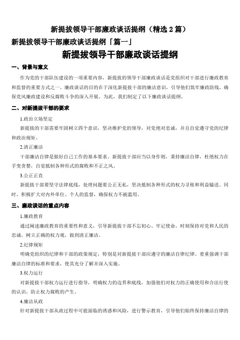 新提拔领导干部廉政谈话提纲(精选2篇)