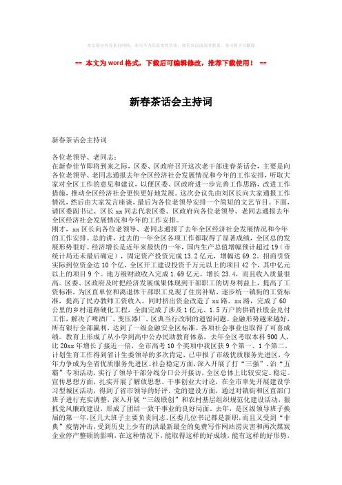 【推荐下载】新春茶话会主持词-实用word (2页)