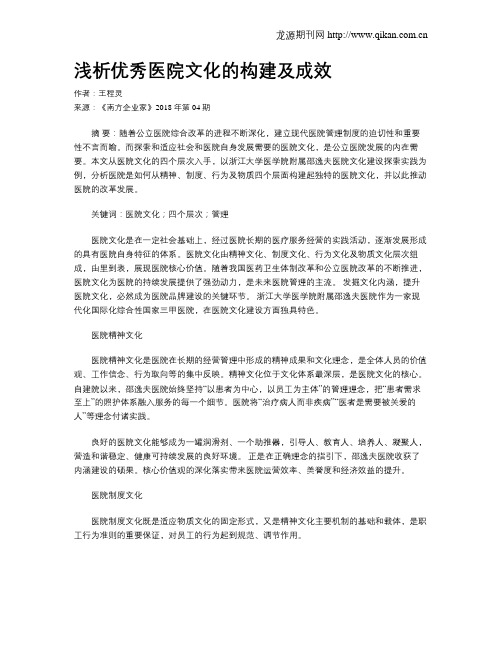 浅析优秀医院文化的构建及成效