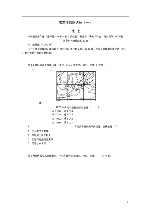 江苏省高三地理招生考试模拟测试试题(一)(含答案解析)