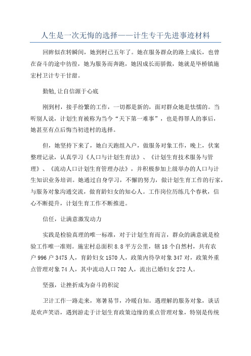 人生是一次无悔的选择——计生专干先进事迹材料