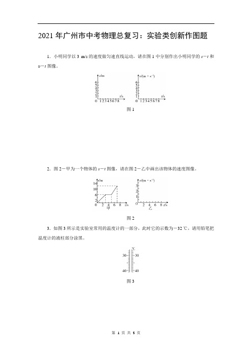 2021年广州市中考物理总复习：实验类创新作图题(附答案)