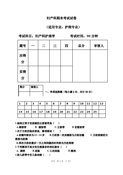 妇产科期末考试试卷及答案