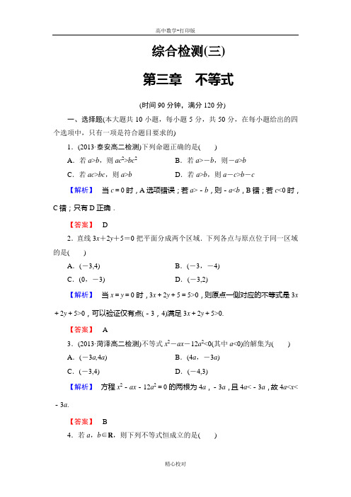 高中数学人教B版高二数学必修5检测 第三章《不等式》综合检测