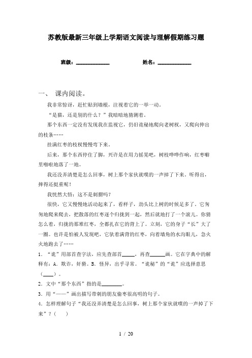 苏教版最新三年级上学期语文阅读与理解假期练习题