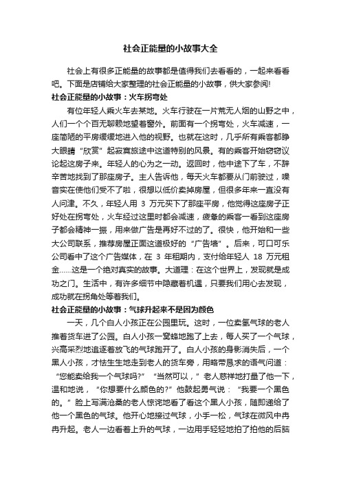 社会正能量的小故事大全