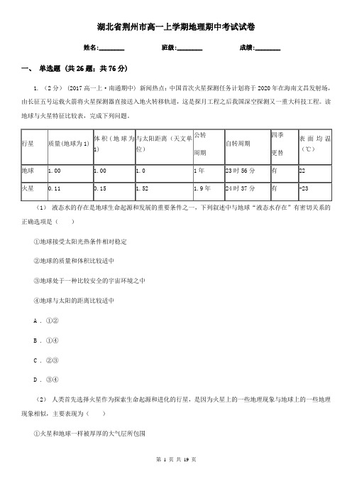 湖北省荆州市高一上学期地理期中考试试卷