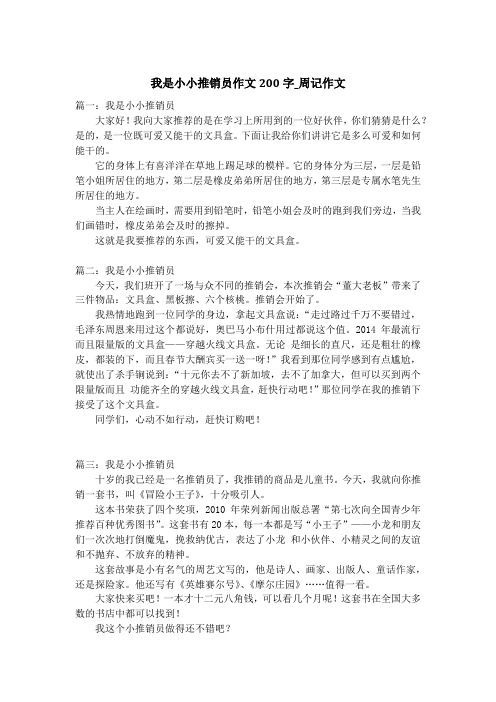 我是小小推销员作文200字_周记作文