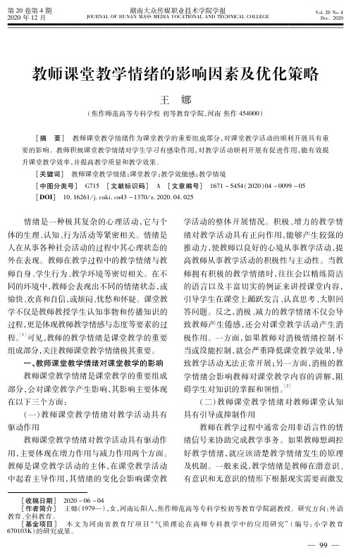 教师课堂教学情绪的影响因素及优化策略