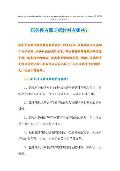 职务侵占罪证据材料有哪些？