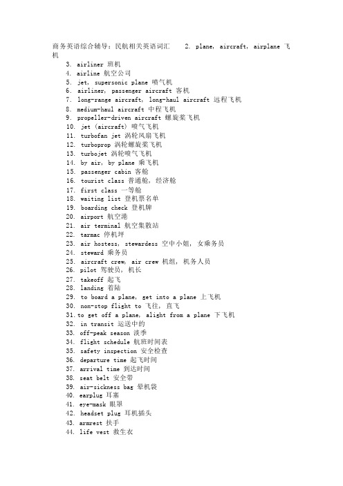 商务英语综合辅导：民航相关英语词汇