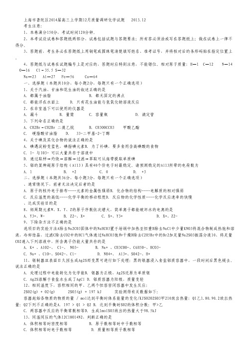 上海市普陀区2014届高三上学期12月质量调研化学试题Word版含答案.pdf