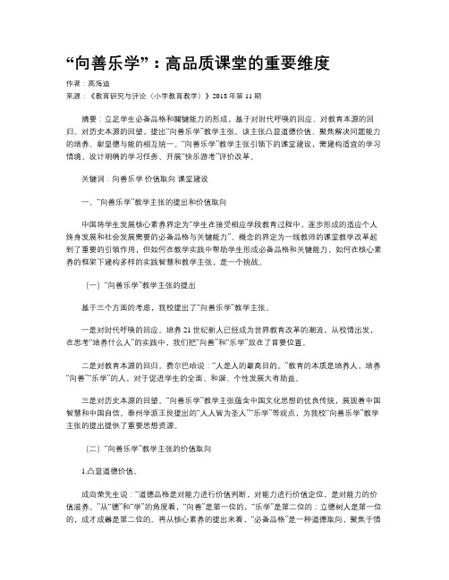 “向善乐学”：高品质课堂的重要维度