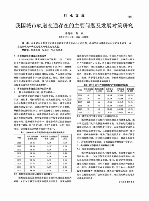 我国城市轨道交通存在的主要问题及发展对策研究