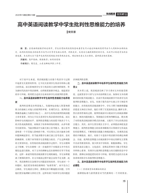 高中英语阅读教学中学生批判性思维能力的培养