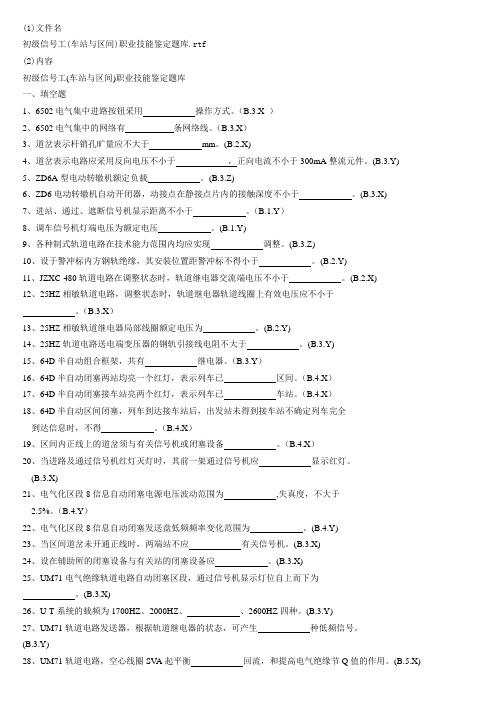 初级信号工(车站与区间)职业技能鉴定题库