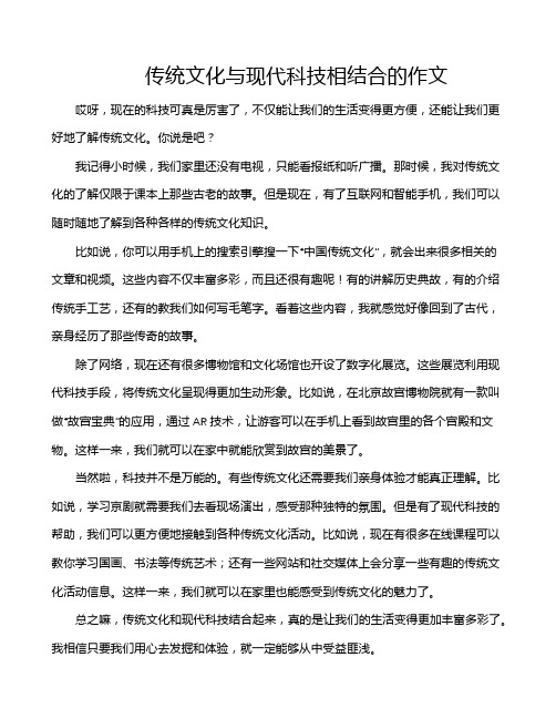 传统文化与现代科技相结合的作文