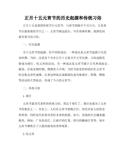 正月十五元宵节的历史起源和传统习俗