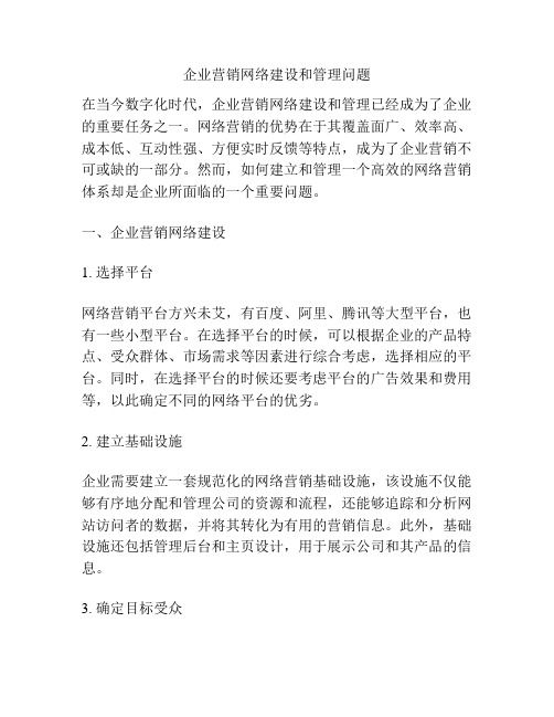 企业营销网络建设和管理问题