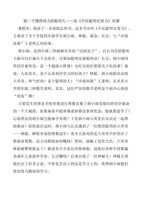 做一个懂得努力的聪明人——读《不比聪明比努力》有感