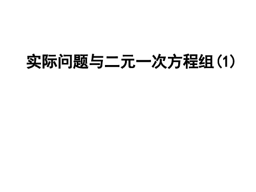 新湘教版七年级数学下册《1章 二元一次方程组    1.3二元一次方程组的应用(1)》课件_12