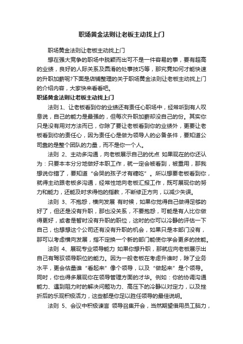 职场黄金法则让老板主动找上门