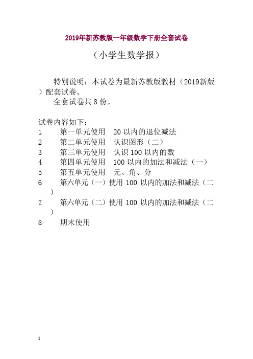 最新苏教版一年级数学下册《小学生数学报》学习能力检测卷全套