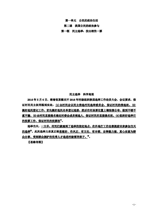 高中政治人教版必修二习题：第一单元 第二课 第一框民主选举：投出理性一票含答案