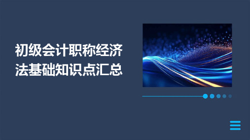 初级会计职称经济法基础知识点汇总