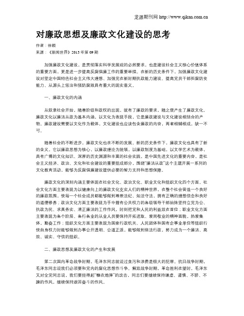 对廉政思想及廉政文化建设的思考