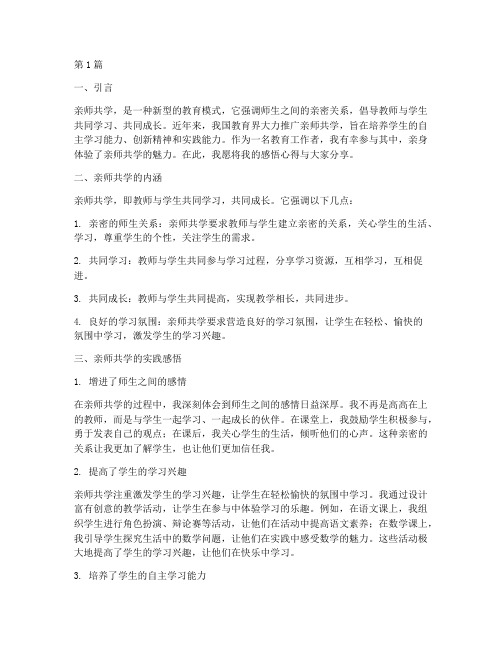 亲师共学感悟心得体会(3篇)