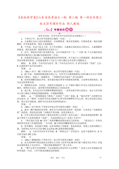 《金版新学案》山东省高考语文一轮 第二编 第一部分专题三 标点符号课时作业 新人教版