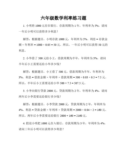 六年级数学利率练习题