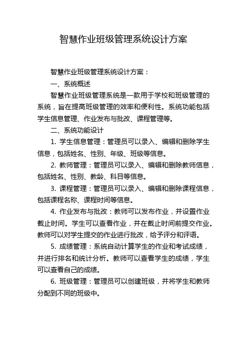 智慧作业班级管理系统设计方案 (2)