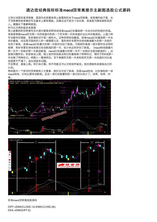 通达信经典指标标准macd顶背离提示主副图选股公式源码