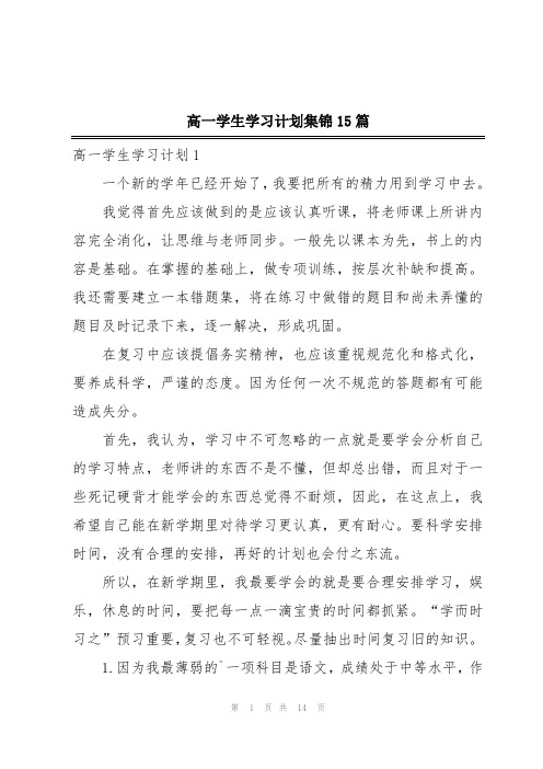 高一学生学习计划集锦15篇